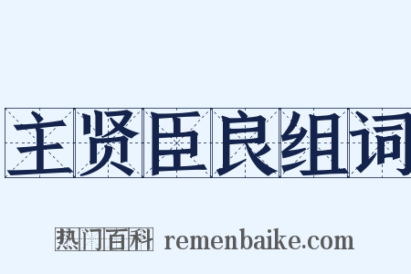 主贤臣良组词是什么意思的图片